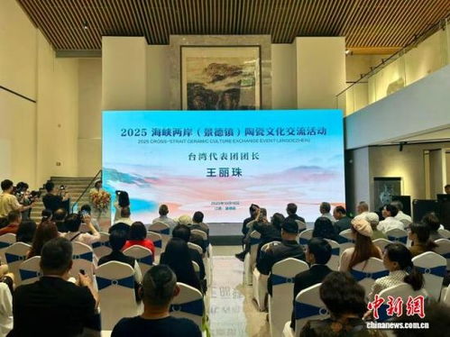 2025海峽兩岸景德鎮(zhèn)陶瓷文化交流活動(dòng) 共探陶瓷文化發(fā)展新篇章