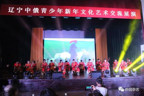 遼寧中俄青少年新年文化藝術(shù)交流展演活動在沈陽舉行